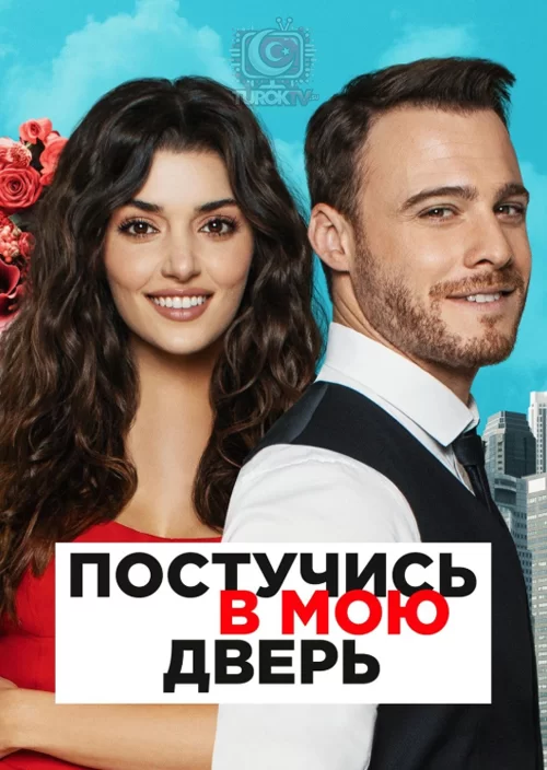 Постучись в мою дверь