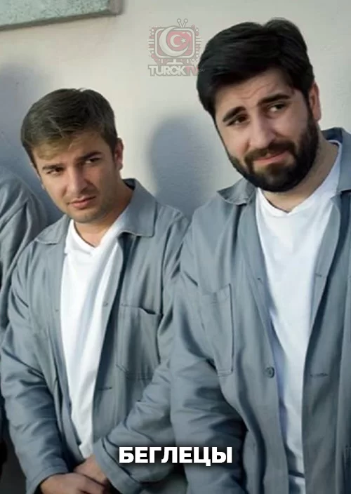 Беглецы