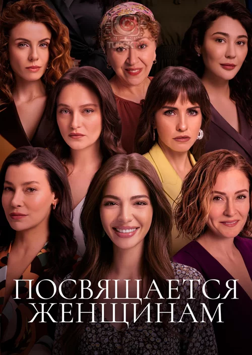 Посвящается женщинам