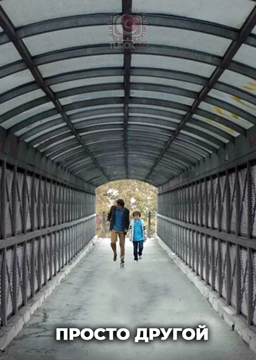 Просто другой