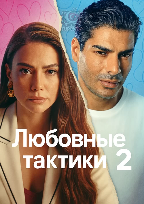 Тактика любви 2