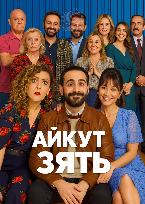 Зять Айкут
