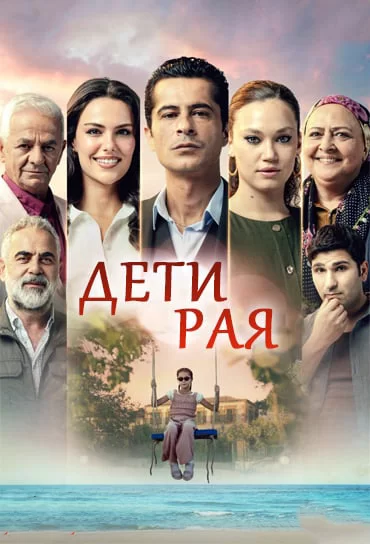 Дети рая