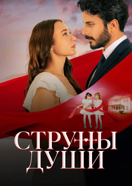 Струны души