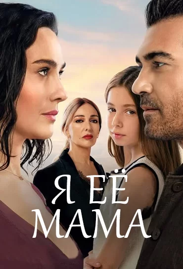 Я её мама