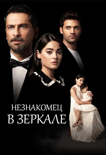 Незнакомец в зеркале