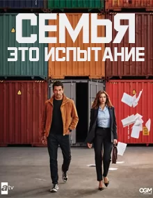 Семья - это испытание