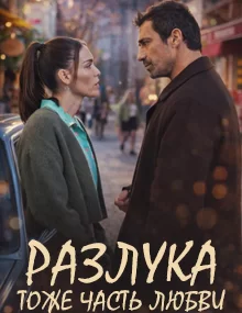 Полюбить, потерять / Разлука тоже входит в любовь